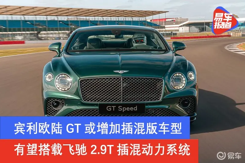 賓利歐陸GT或增加插混版車型 有望搭載飛馳2.9T插混動力係統